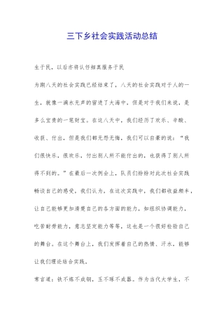 三下乡社会实践活动总结-