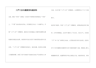 三严三实专题教育交流材料