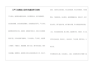 三严三实推动人防作风建设学习材料