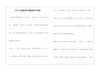 三严三实推进作风建设学习材料