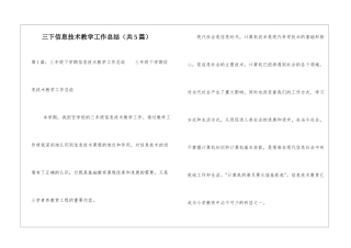 三下信息技术教学工作总结-