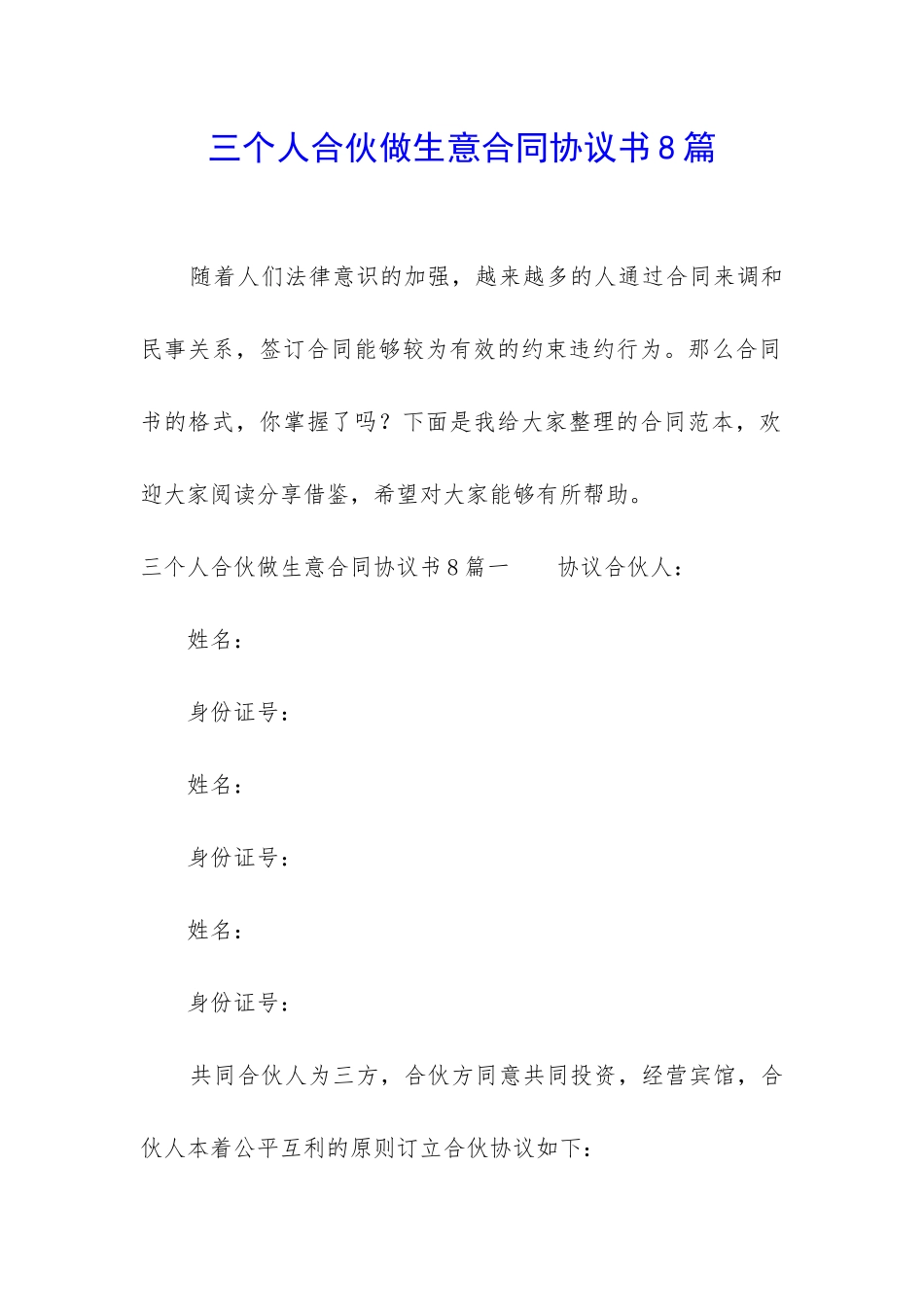 三个人合伙做生意合同协议书8篇_第1页
