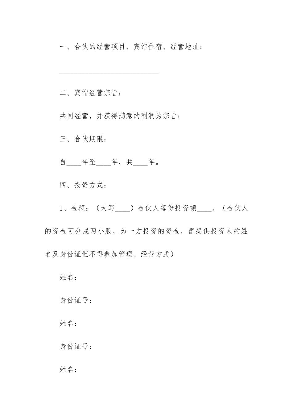 三个人合伙做生意合同协议书8篇_第2页