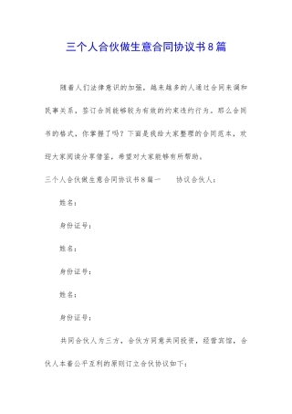 三个人合伙做生意合同协议书8篇