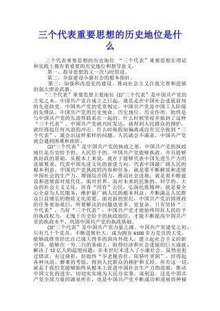 三个代表重要思想的历史地位是什么