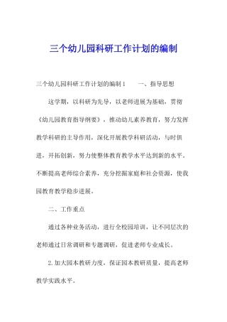 三个幼儿园科研工作计划的编制