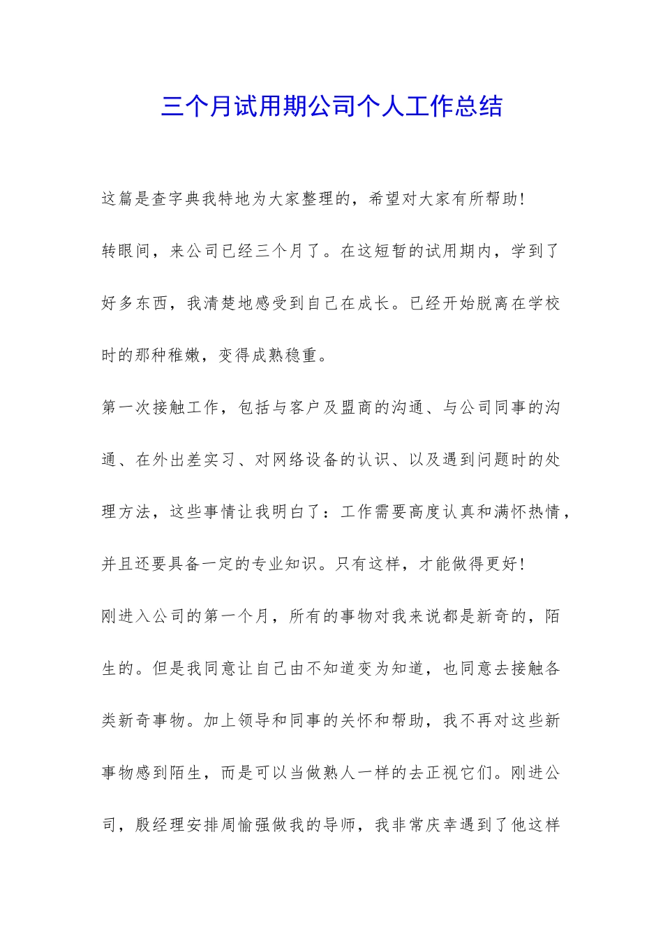 三个月试用期公司个人工作总结-_第1页