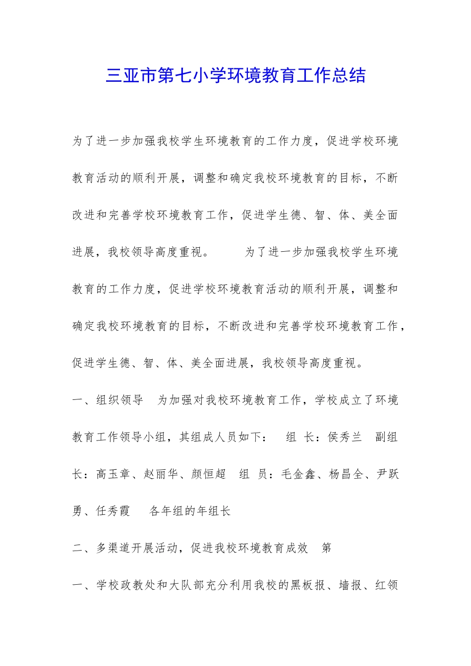 三亚市第七小学环境教育工作总结-_第1页