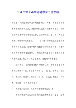 三亚市第七小学环境教育工作总结-