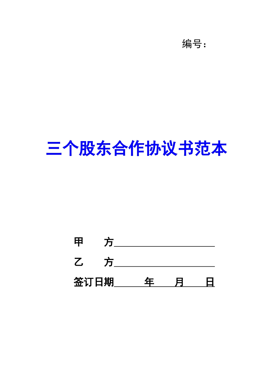 三个股东合作协议书范本-_第1页