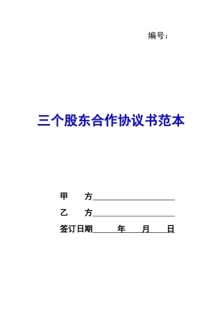 三个股东合作协议书范本-
