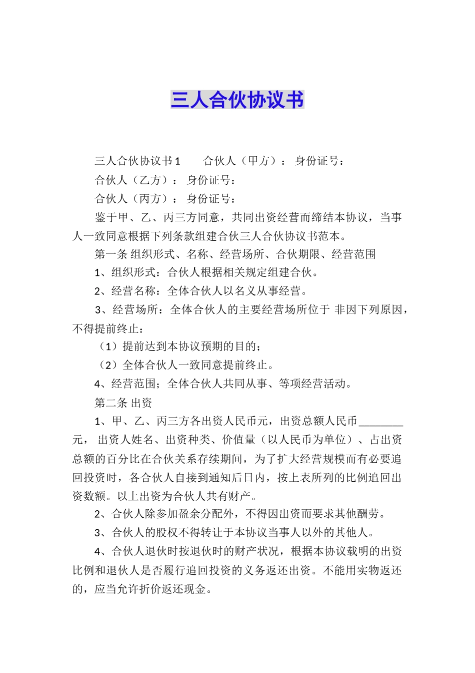 三人合伙协议书_第1页