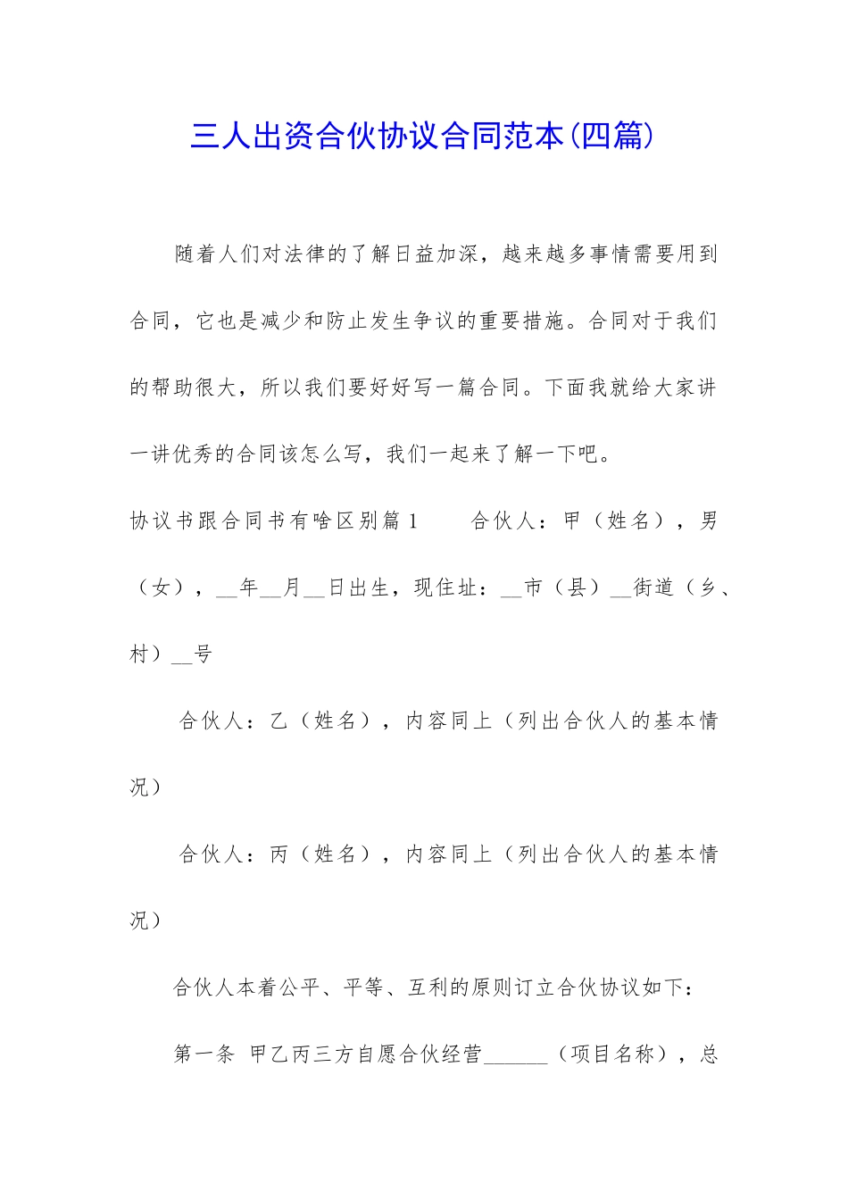 三人出资合伙协议合同范本_第1页