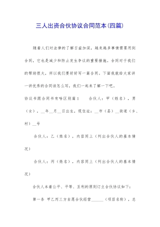 三人出资合伙协议合同范本