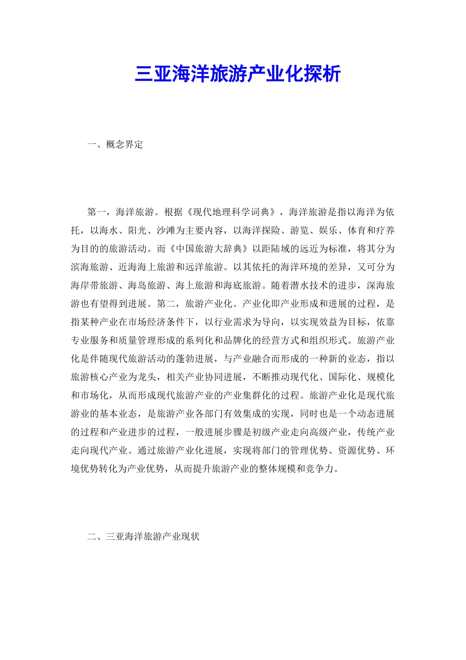 三亚海洋旅游产业化探析_第2页