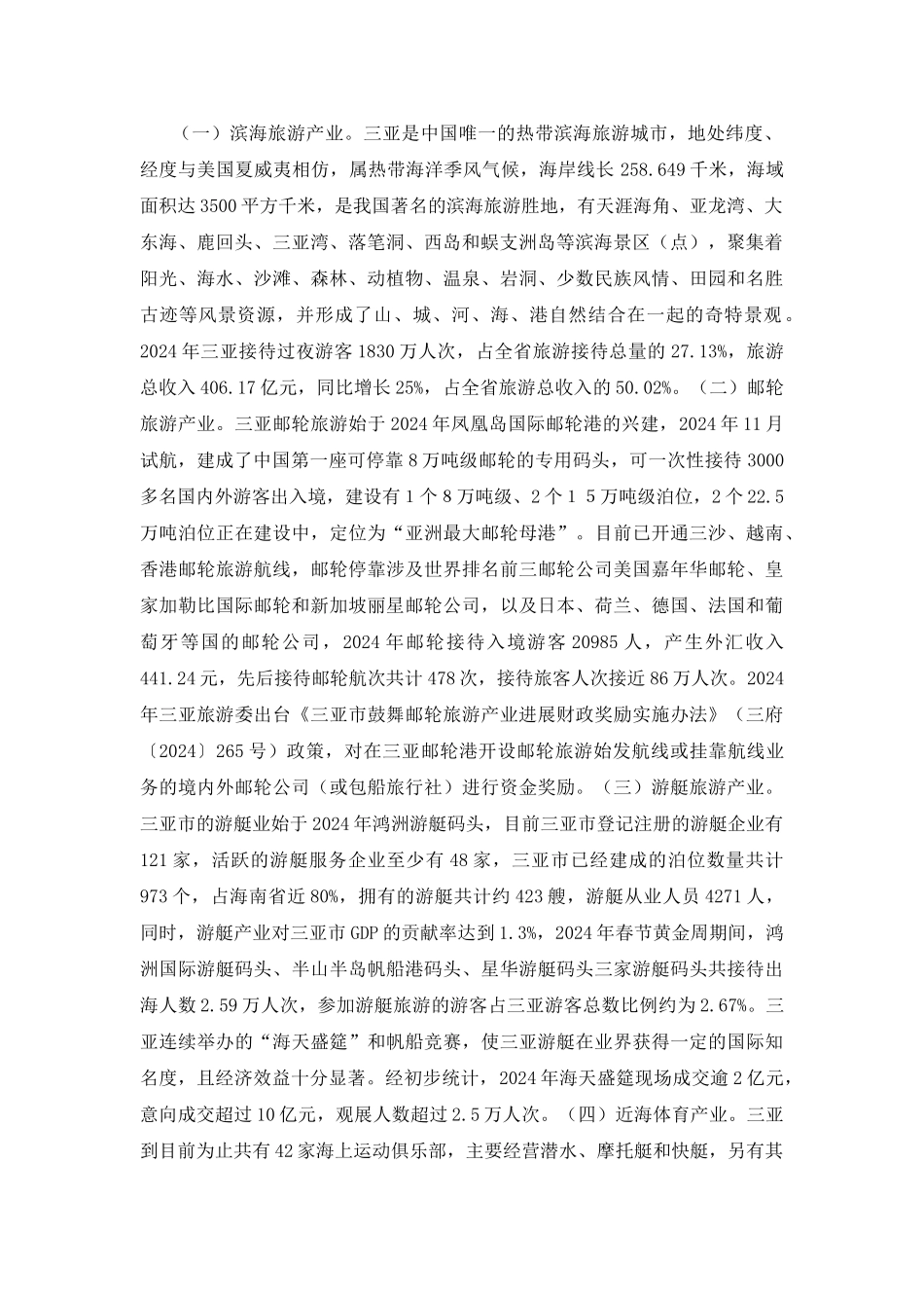 三亚海洋旅游产业化探析_第3页