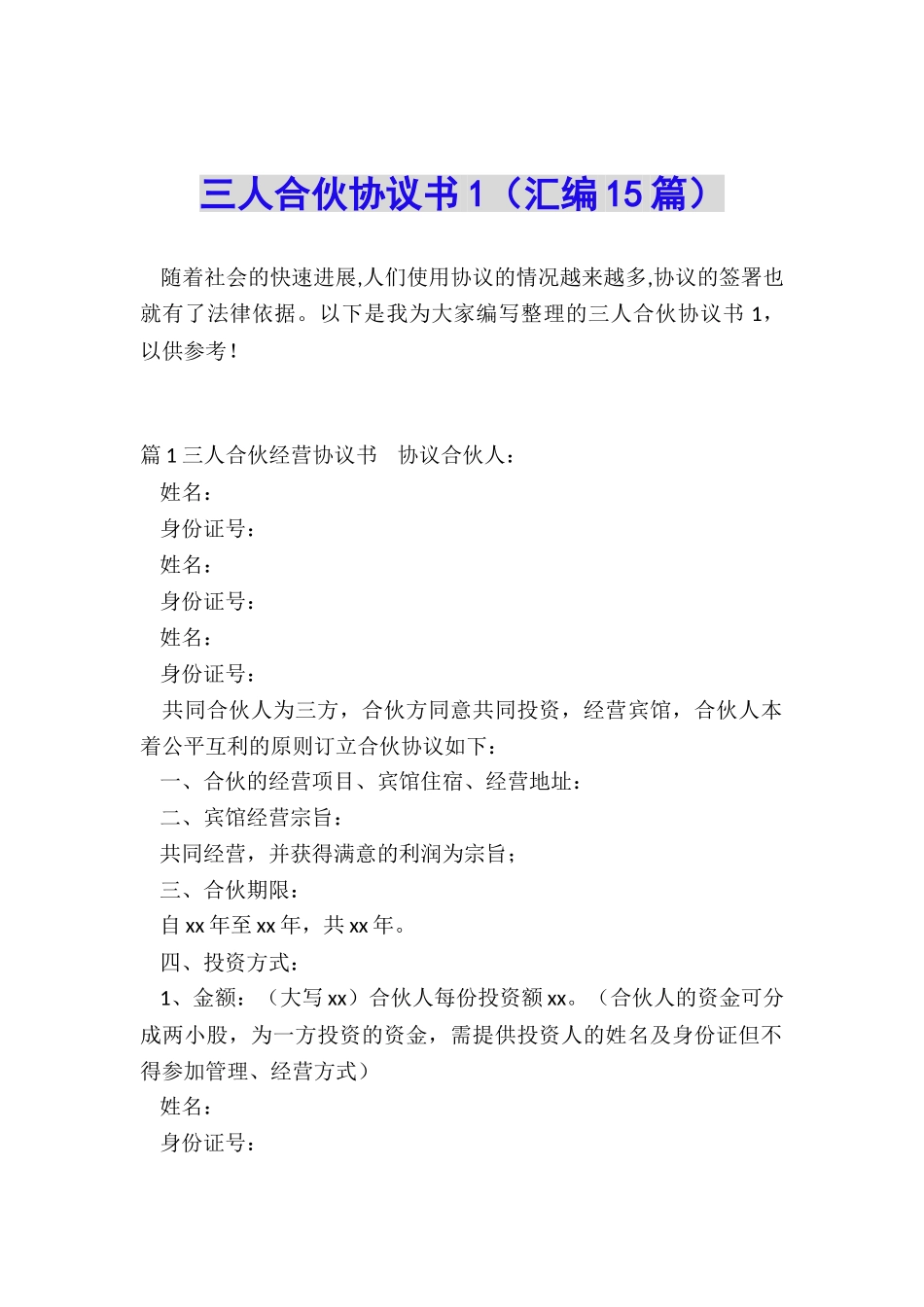 三人合伙协议书1_第1页