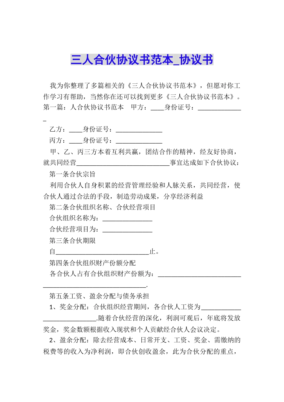 三人合伙协议书范本-协议书-_第1页