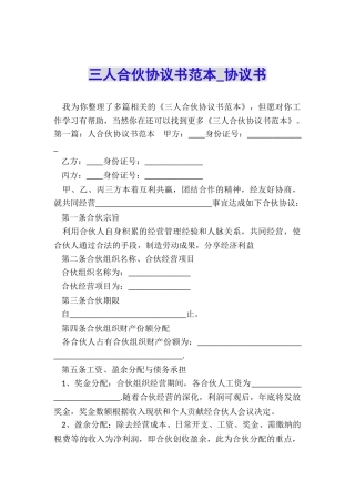 三人合伙协议书范本-协议书-
