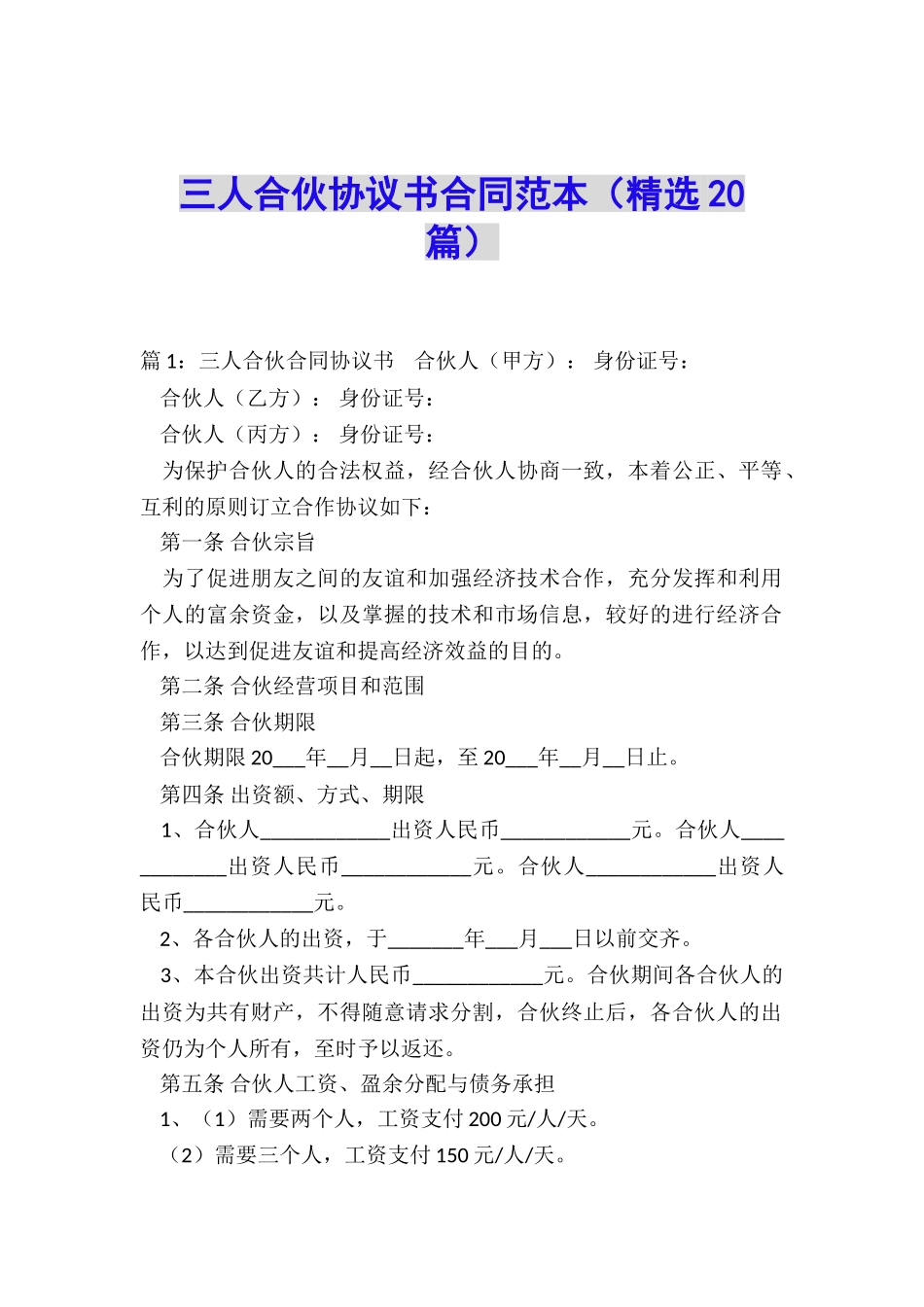 三人合伙协议书合同范本_第1页