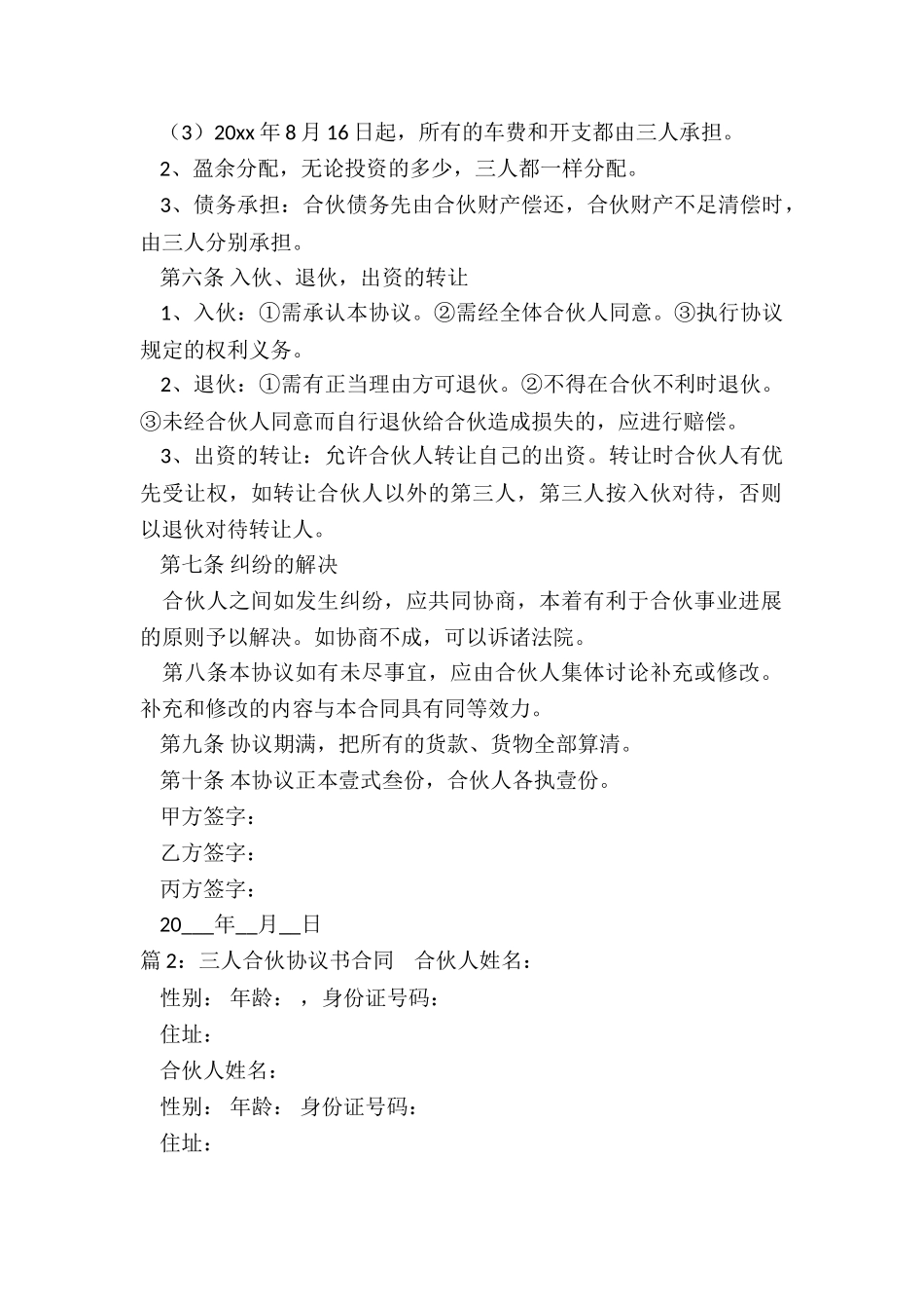 三人合伙协议书合同范本_第2页
