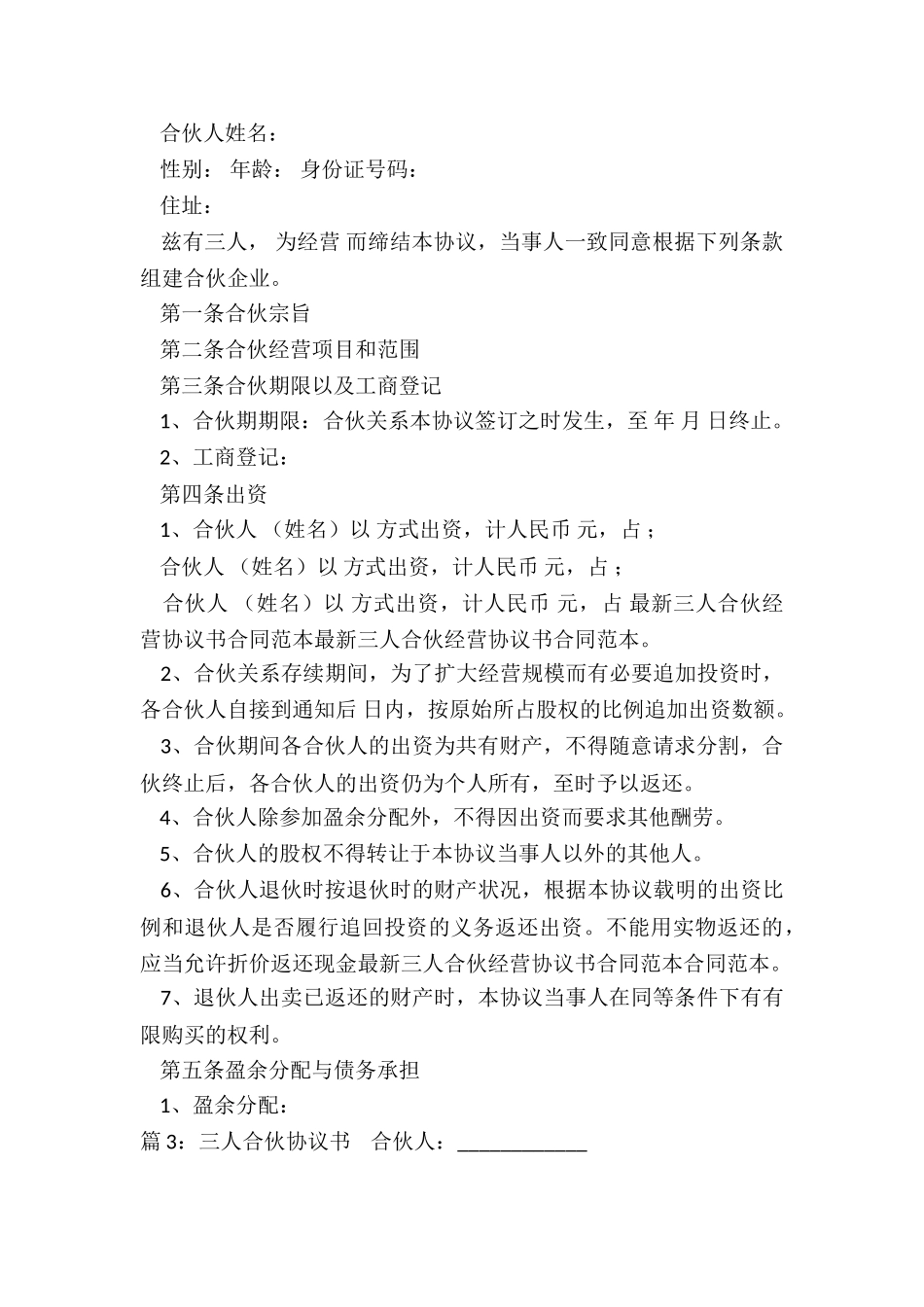 三人合伙协议书合同范本_第3页