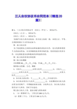 三人合伙协议书合同范本
