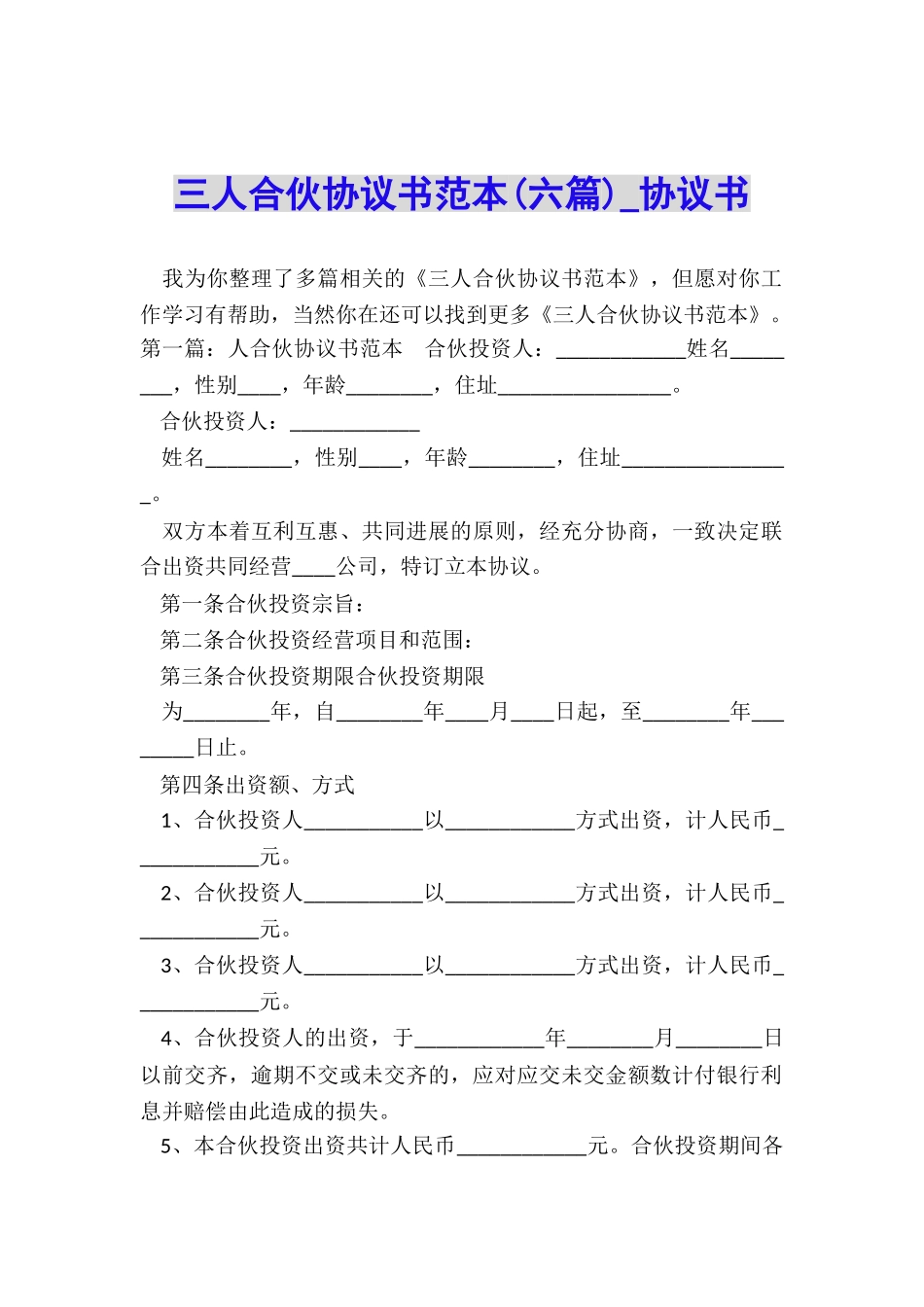 三人合伙协议书范本(六篇)-协议书-_第1页