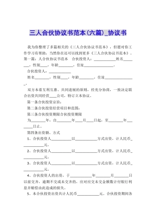 三人合伙协议书范本(六篇)-协议书-
