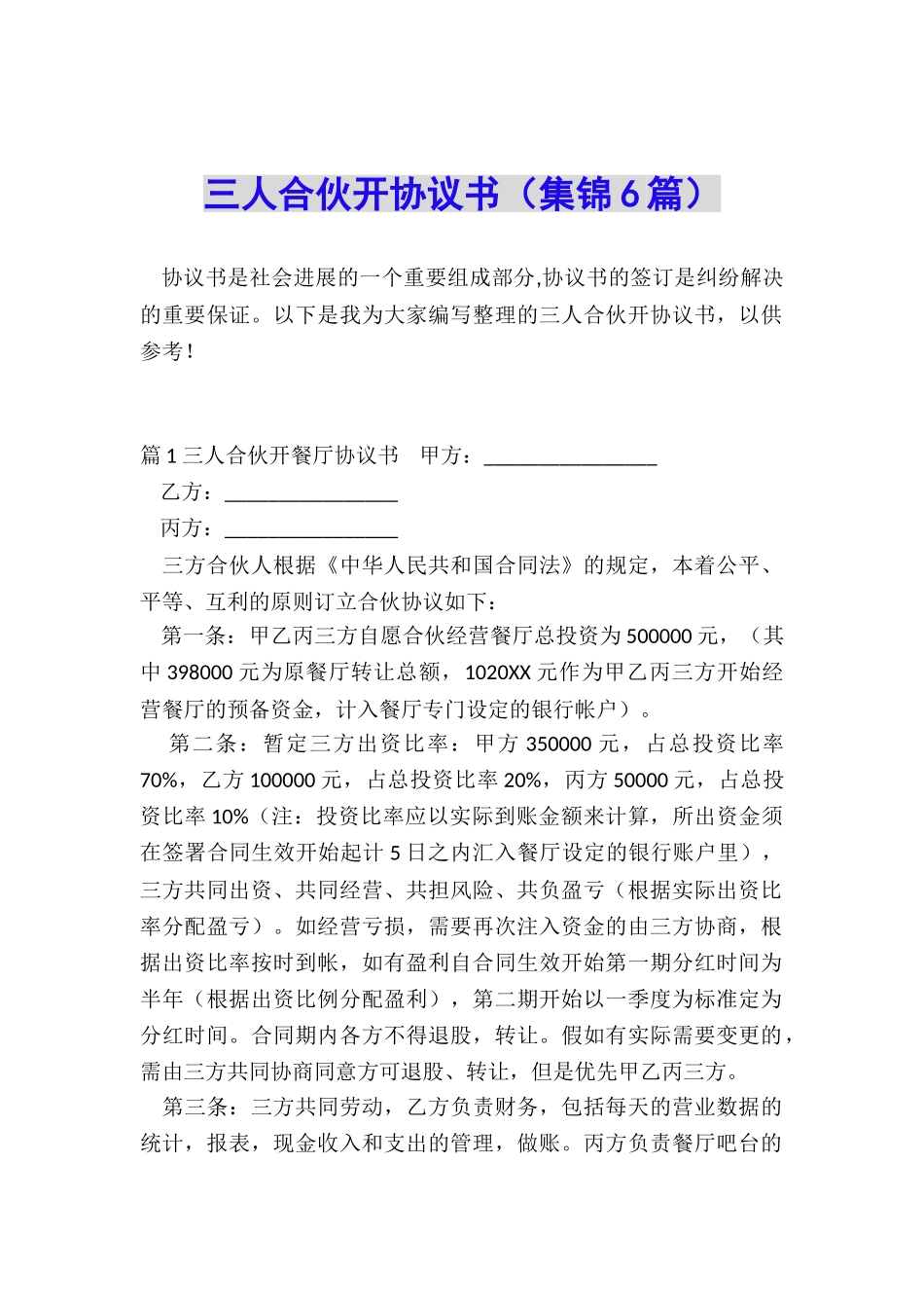 三人合伙开协议书_第1页