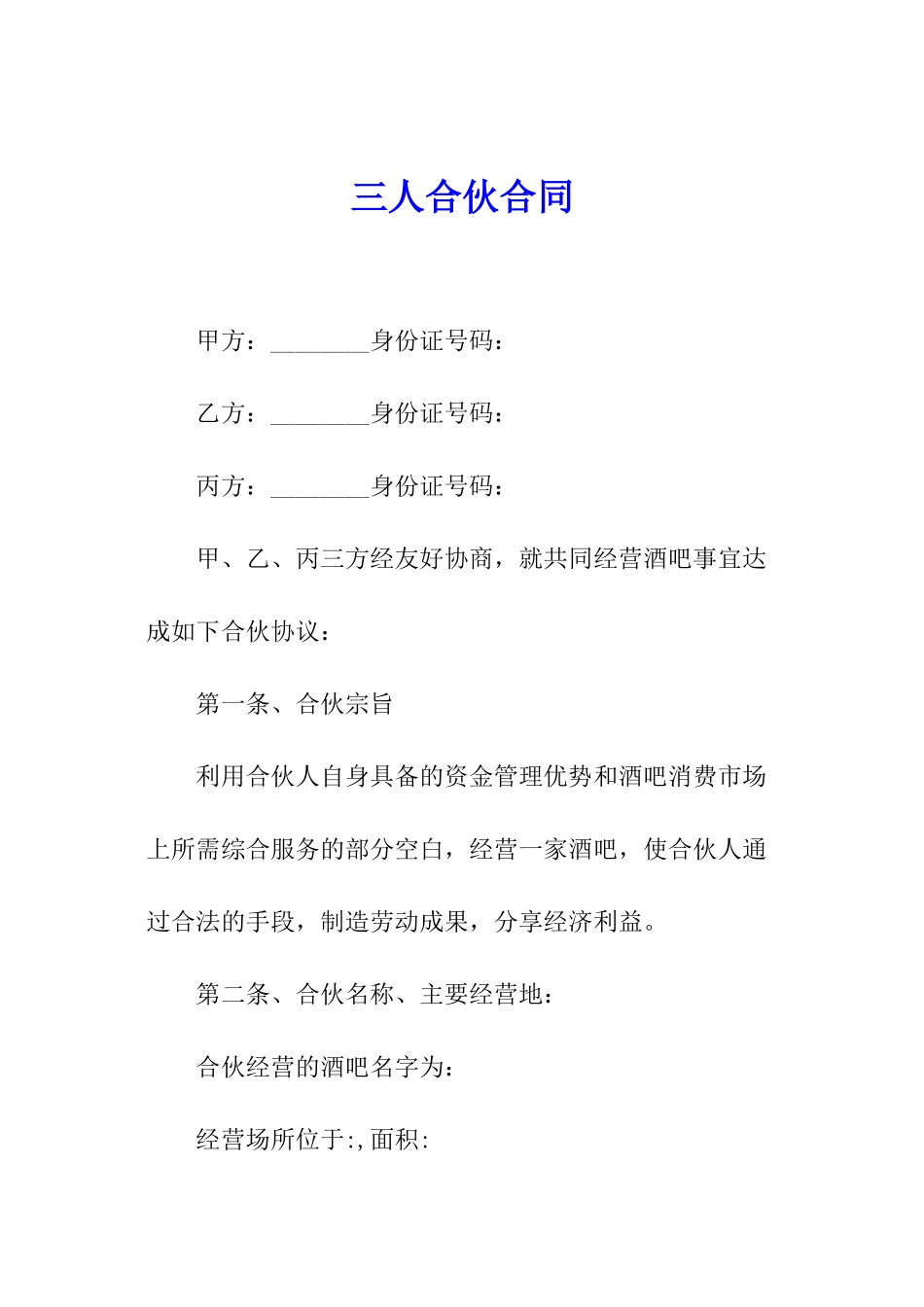 三人合伙合同_第1页