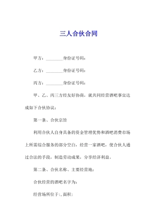三人合伙合同
