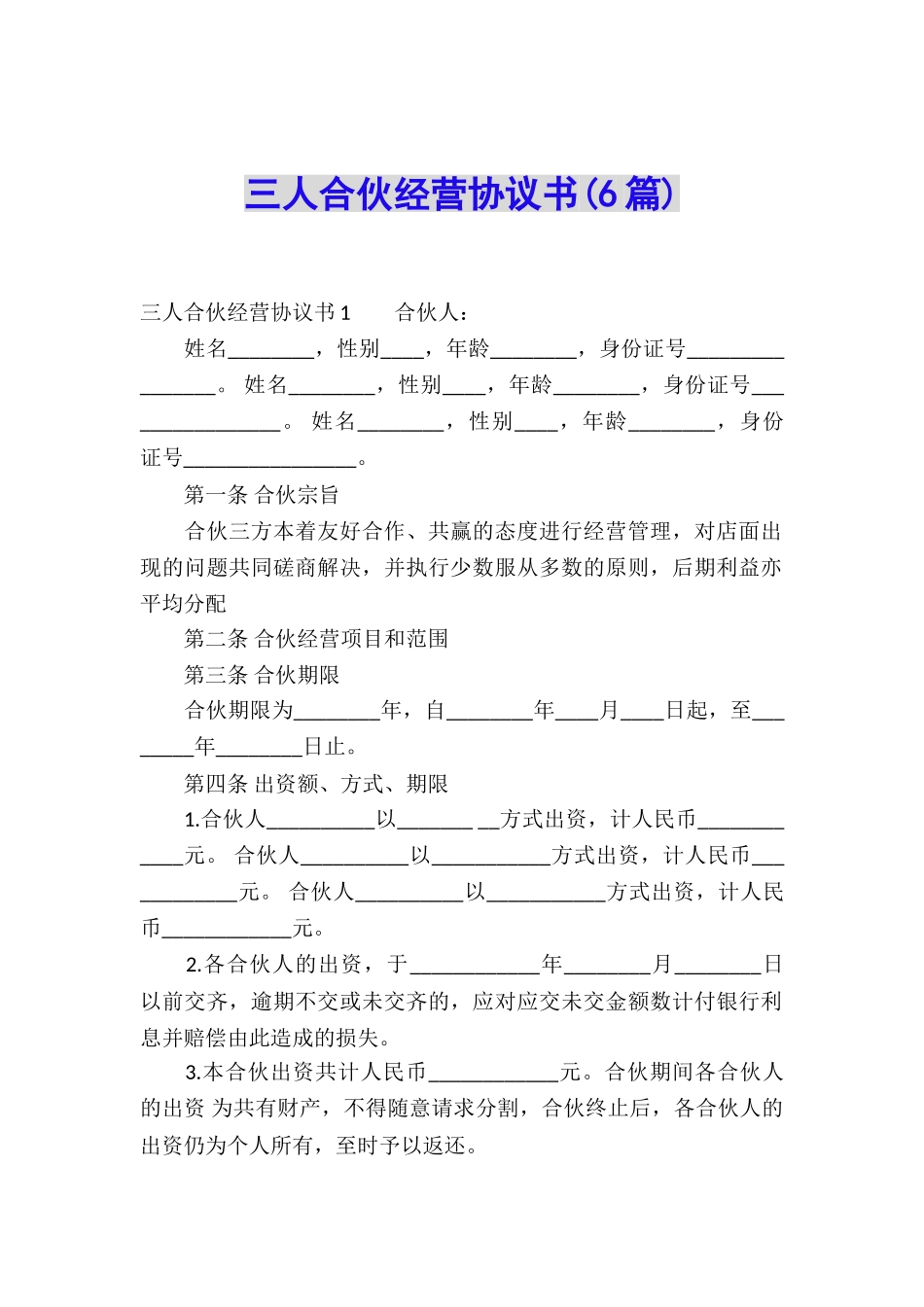 三人合伙经营协议书(6篇)_第1页
