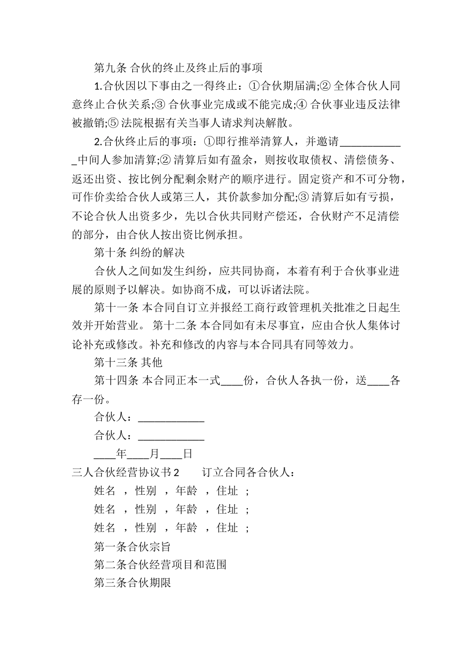 三人合伙经营协议书(6篇)_第3页