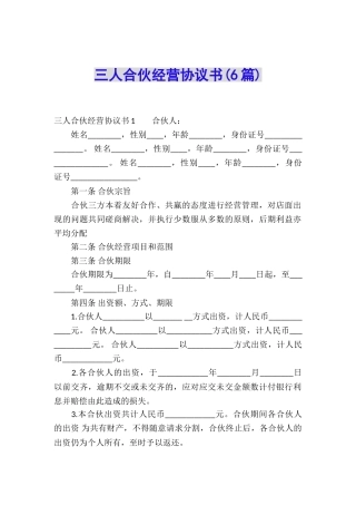 三人合伙经营协议书(6篇)