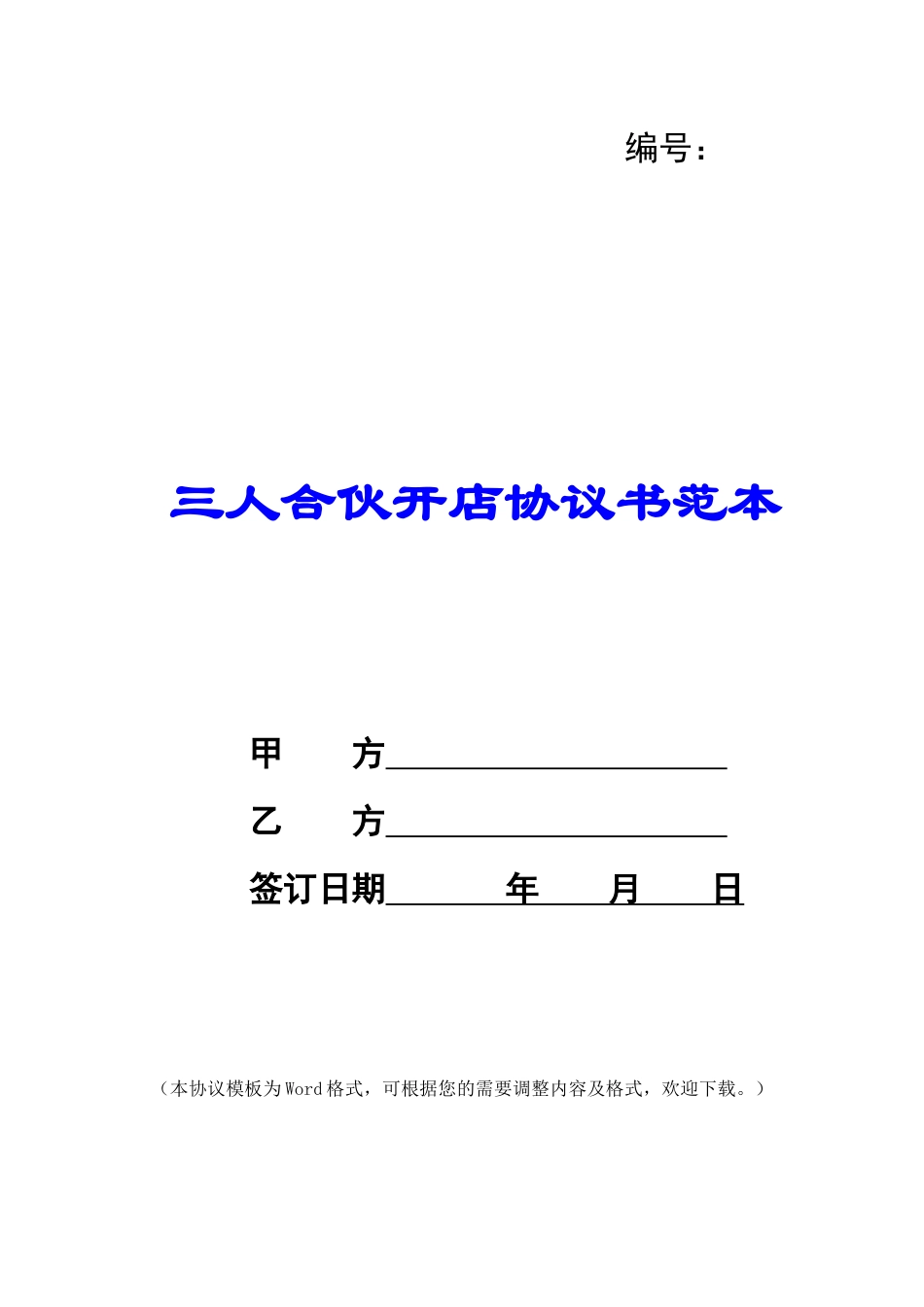 三人合伙开店协议书范本_第1页