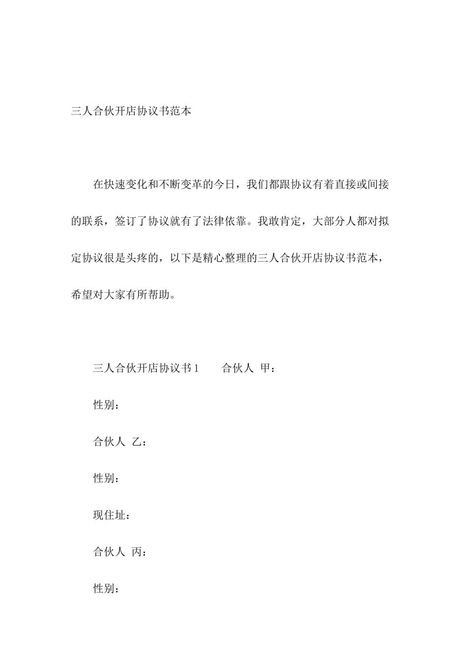 三人合伙开店协议书范本_第2页