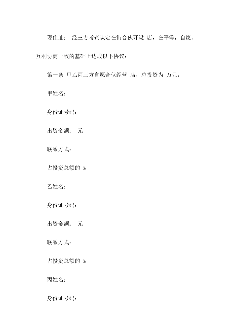 三人合伙开店协议书范本_第3页