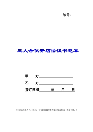 三人合伙开店协议书范本