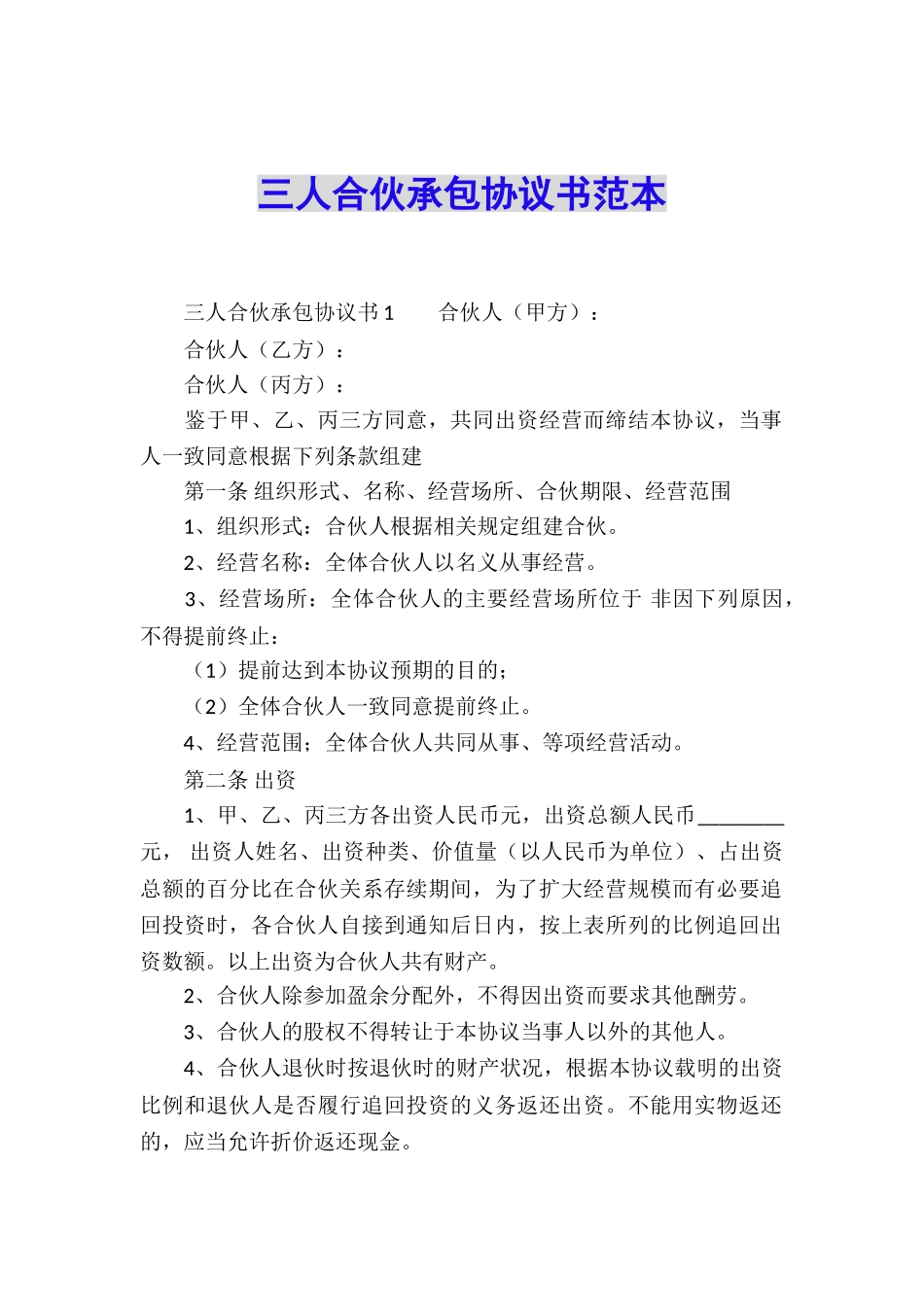 三人合伙承包协议书范本_第1页