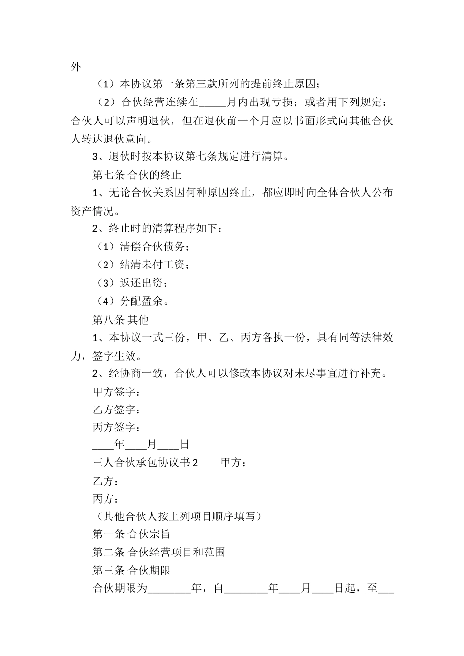 三人合伙承包协议书范本_第3页