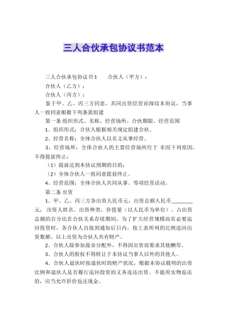 三人合伙承包协议书范本