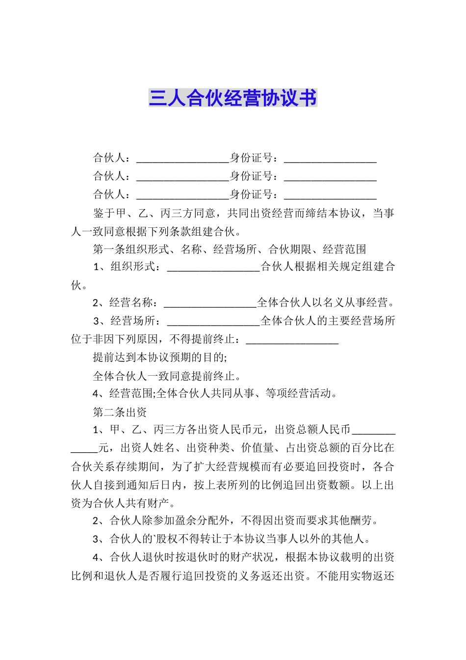 三人合伙经营协议书_第1页