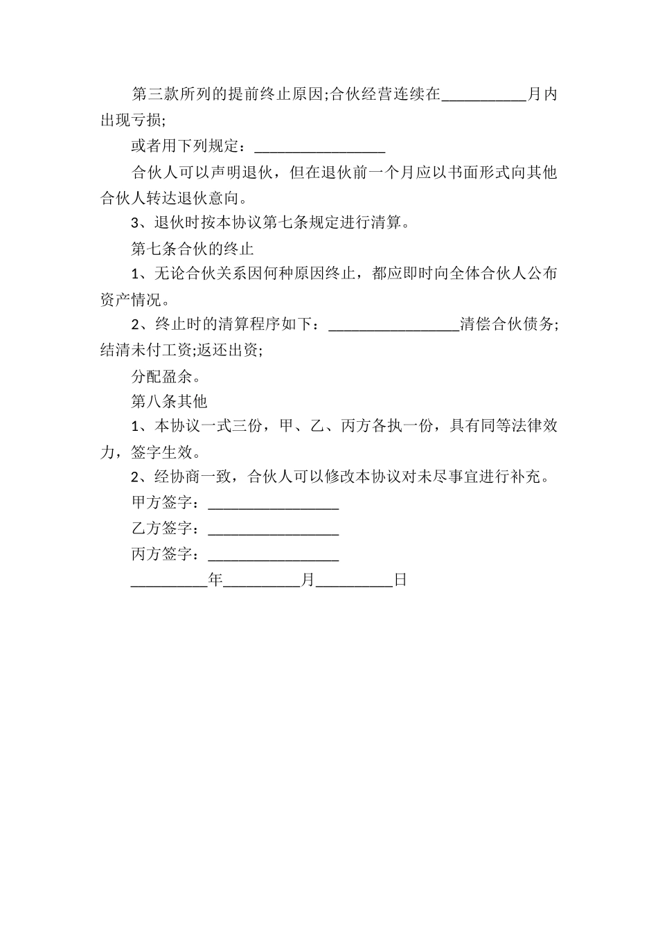 三人合伙经营协议书_第3页