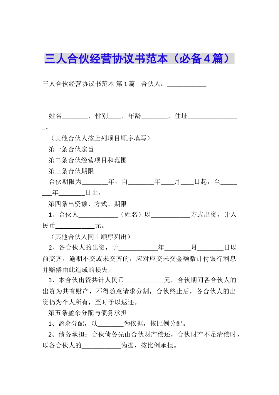 三人合伙经营协议书范本_第1页