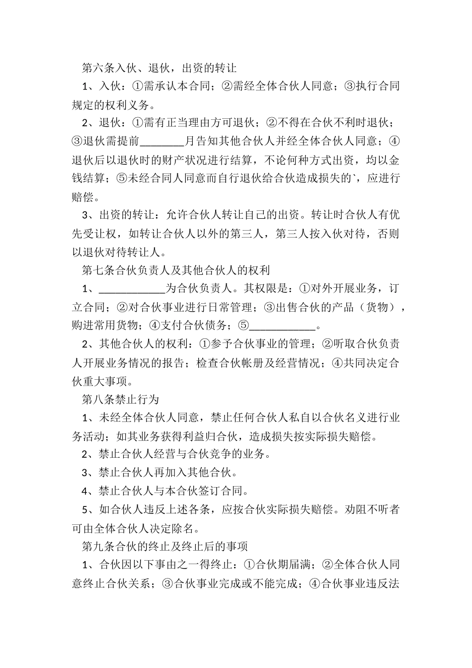 三人合伙经营协议书范本_第2页