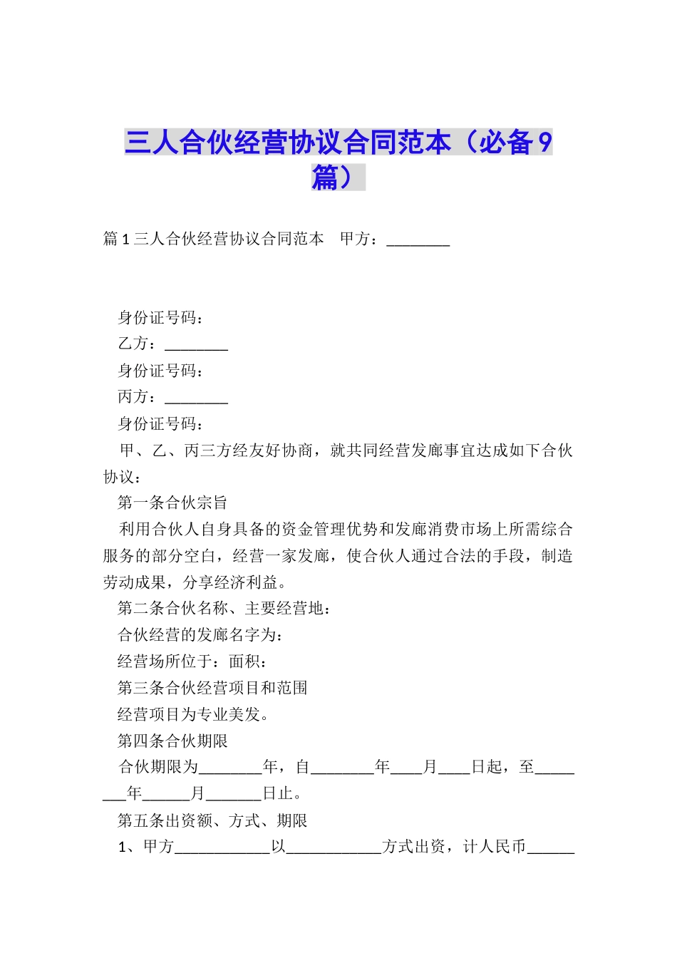 三人合伙经营协议合同范本_第1页