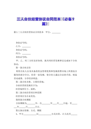 三人合伙经营协议合同范本