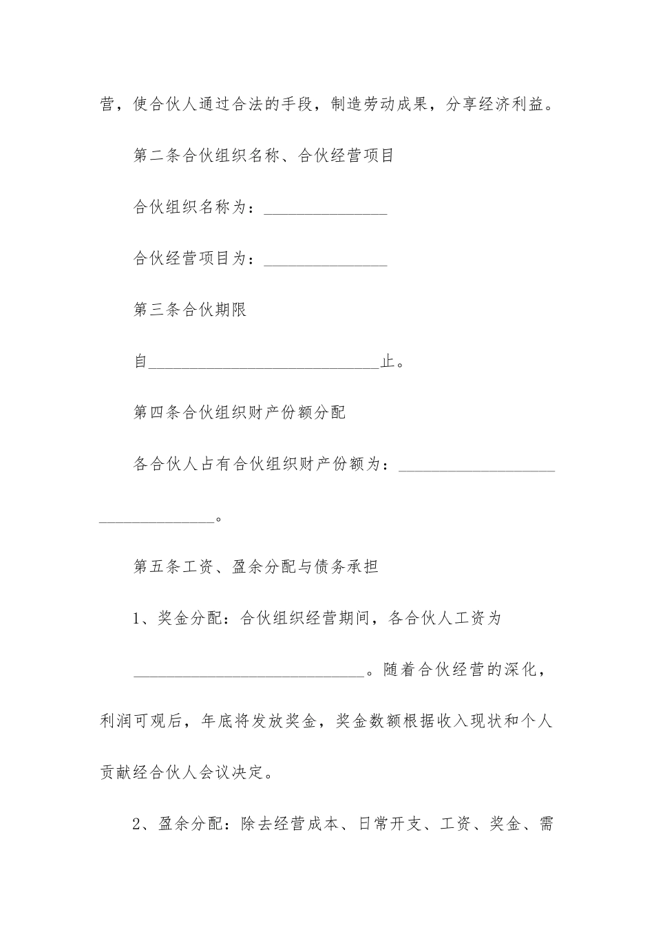 三人合伙经营合同协议书3篇-二人合伙经营协议书实用版_第2页