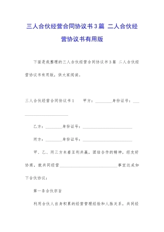 三人合伙经营合同协议书3篇-二人合伙经营协议书实用版